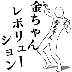 KIN-CHAN REVOLUTION 1