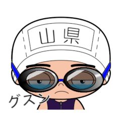 競泳水着男子の名前スタンプ(山県)2019