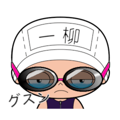 競泳水着女子の名前スタンプ(一柳)2017