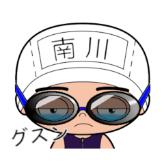 競泳水着男子の名前スタンプ(南川)2018