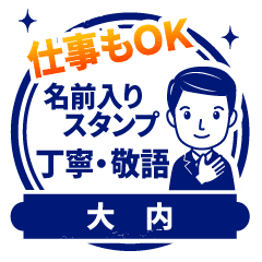 大内様用 仕事もok 丁寧敬語スタンプ Lineクリエイターズスタンプ Stamplist 大内様用 仕事もok 丁寧敬語スタンプ Lineクリエイターズスタンプ Stamplist