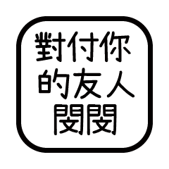 對付你的友人-閔閔