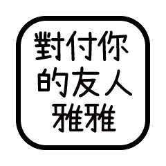 對付你的友人-雅雅