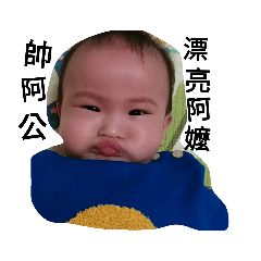 丞祐baby篇愛阿公阿嬤