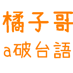 橘子哥a破台語