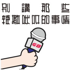 講話就是這麼機車