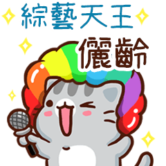 扭扭貓-綜藝天王"儷齡 專屬"