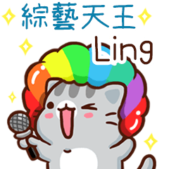 扭扭貓-綜藝天王"Ling 專屬"