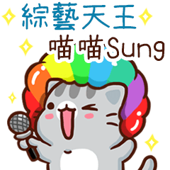 扭扭貓-綜藝天王"喵喵Sung 專屬"