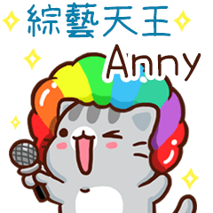 扭扭貓-綜藝天王"Anny 專屬"