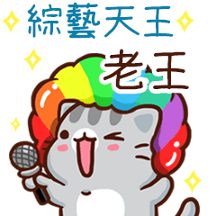 扭扭貓-綜藝天王"老王 專屬"