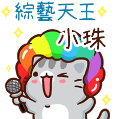 扭扭貓-綜藝天王"小珠 專屬"