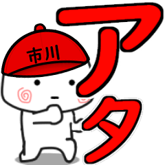 市川が使う動くスタンプ♪デカ文字よ