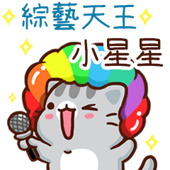 扭扭貓-綜藝天王"小星星 專屬"