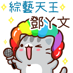 扭扭貓-綜藝天王"鄧ㄚ文 專屬"