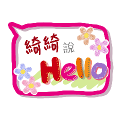 綺綺來了 (姓名貼圖)