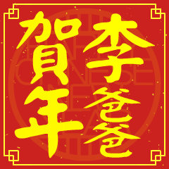 李爸爸的新年祝賀語