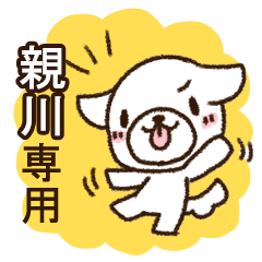 親川専用・敬語のペロ犬