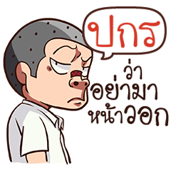 PAKORN2 troll boy_N