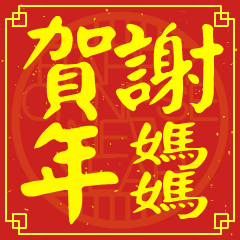 謝媽媽的新年祝賀語