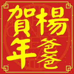 楊爸爸的新年祝賀語