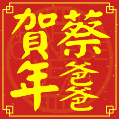 蔡爸爸的新年祝賀語