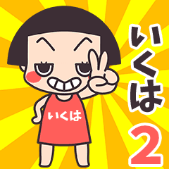 Okappa Ikuha2