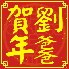 劉爸爸的新年祝賀語