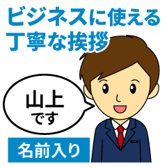 [yamagami]Greetings used for business