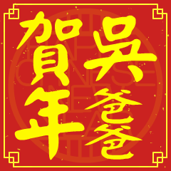 吳爸爸的新年祝賀語