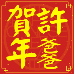 許爸爸的新年祝賀語