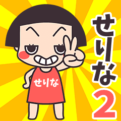 Okappa Serina2