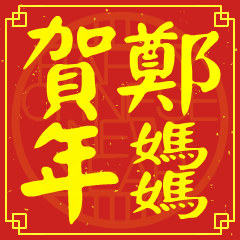 鄭媽媽的新年祝賀語