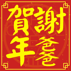 謝爸爸的新年祝賀語
