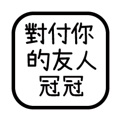 對付你的友人-冠冠