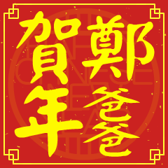 鄭爸爸的新年祝賀語