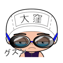 競泳水着男子の名前スタンプ(大窪)1901