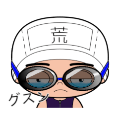 競泳水着男子の名前スタンプ(荒)1918