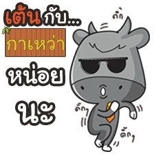 กาเหว่า บัฟ ควายจอมซน