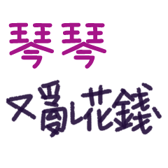 聽媽媽的話 - 對琴琴說
