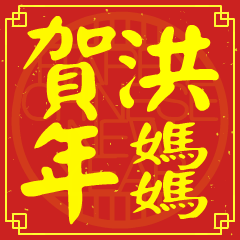 洪媽媽的新年祝賀語