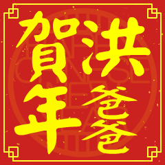 洪爸爸的新年祝賀語