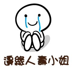 邊緣人 壽小姐