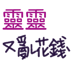 聽媽媽的話 - 對靈靈說