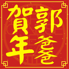 郭爸爸的新年祝賀語