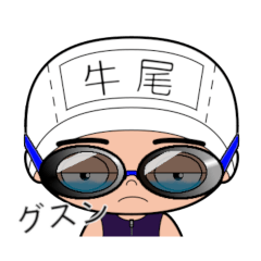 競泳水着男子の名前スタンプ(牛尾)1919