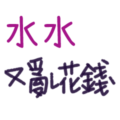 聽媽媽的話 - 對水水說