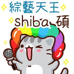 扭扭貓-綜藝天王"shiba 碩 專屬"