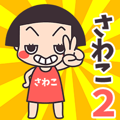 おかっぱ♥さわこ2