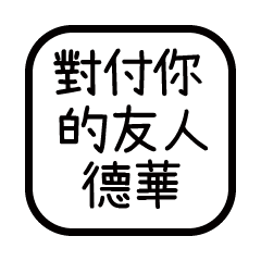 對付你的友人-德華